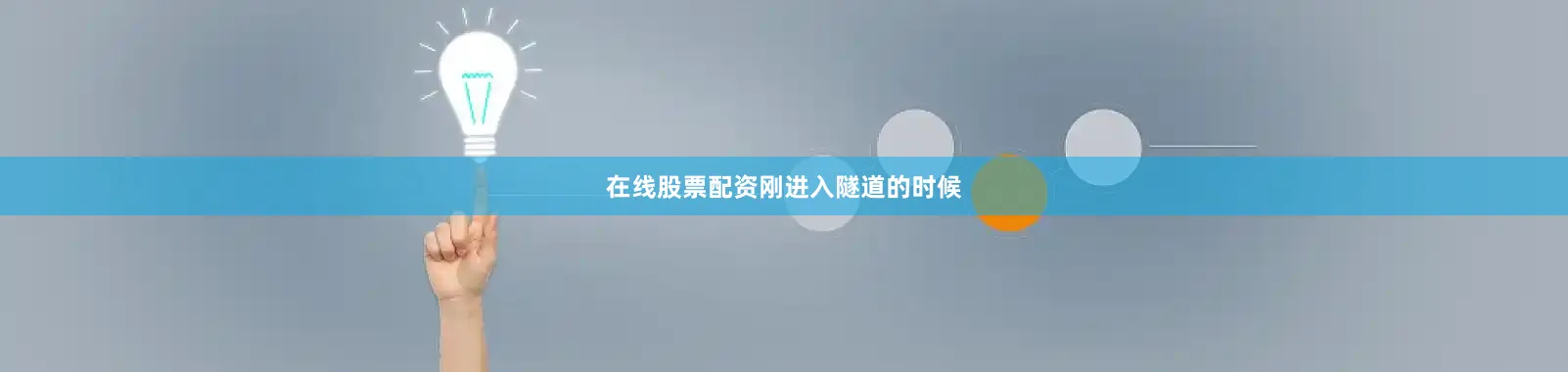 在线股票配资　　刚进入隧道的时候