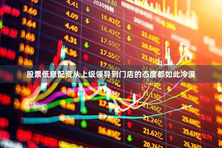 股票低息配资从上级领导到门店的态度都如此冷漠