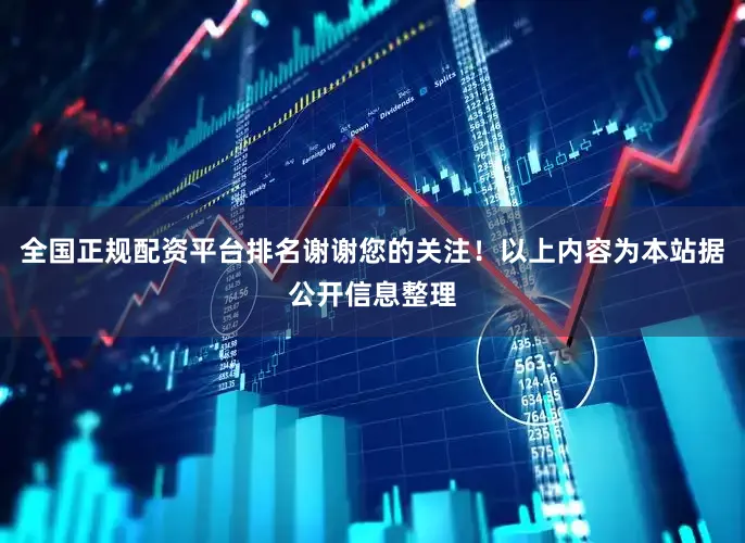 全国正规配资平台排名谢谢您的关注！以上内容为本站据公开信息整理
