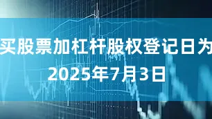 买股票加杠杆股权登记日为2025年7月3日