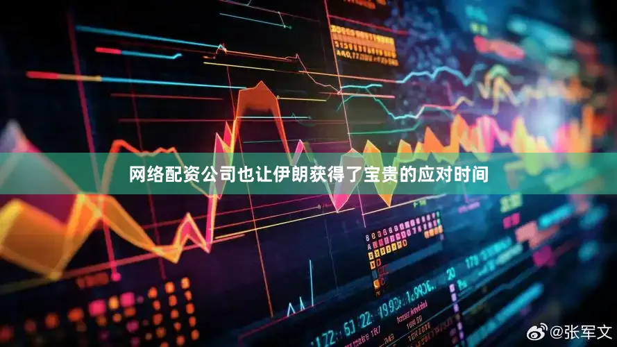 网络配资公司也让伊朗获得了宝贵的应对时间