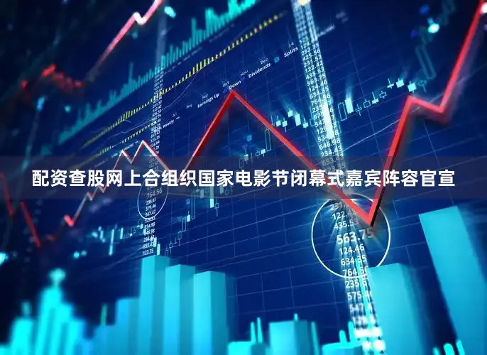 配资查股网上合组织国家电影节闭幕式嘉宾阵容官宣