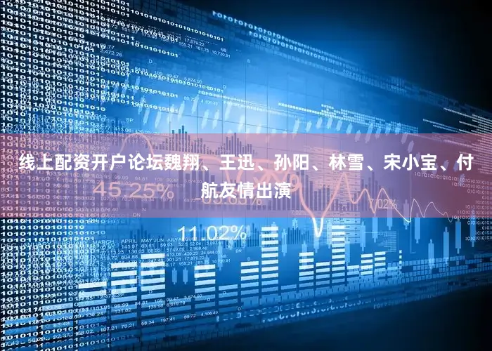 线上配资开户论坛魏翔、王迅、孙阳、林雪、宋小宝、付航友情出演