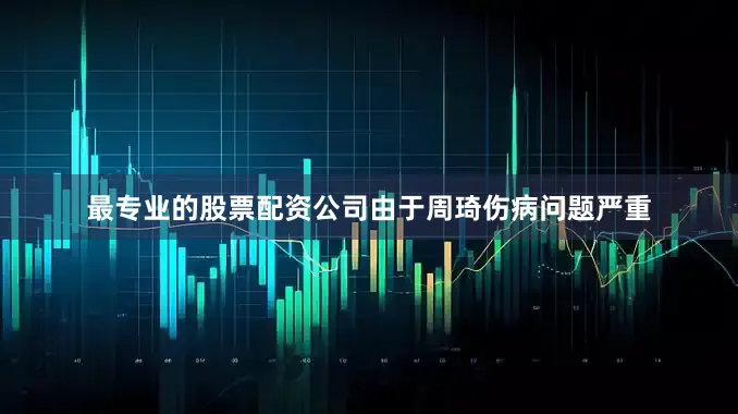 最专业的股票配资公司由于周琦伤病问题严重