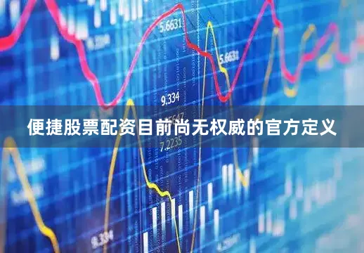 便捷股票配资目前尚无权威的官方定义