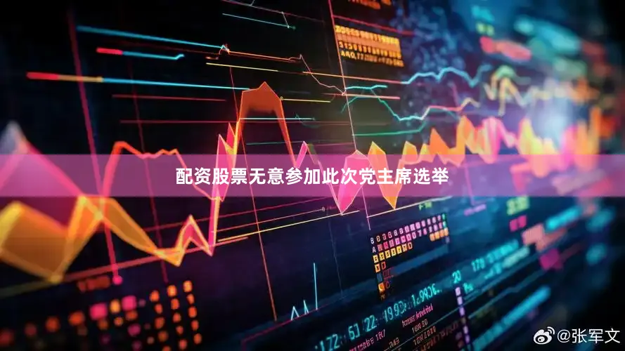 配资股票无意参加此次党主席选举