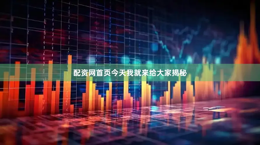 配资网首页今天我就来给大家揭秘