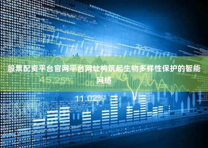 股票配资平台官网平台网址构筑起生物多样性保护的智能网络