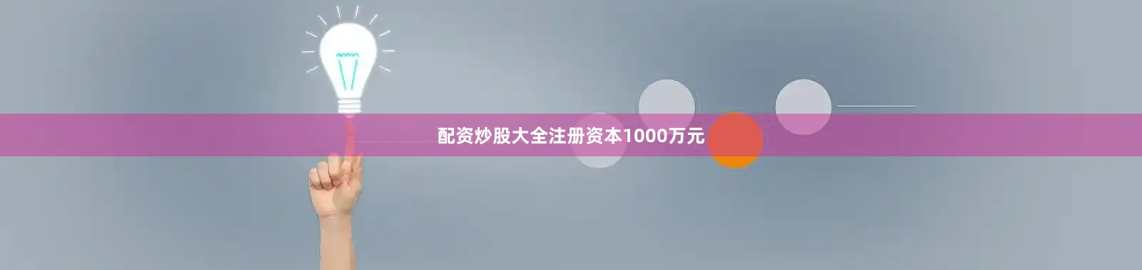 配资炒股大全注册资本1000万元