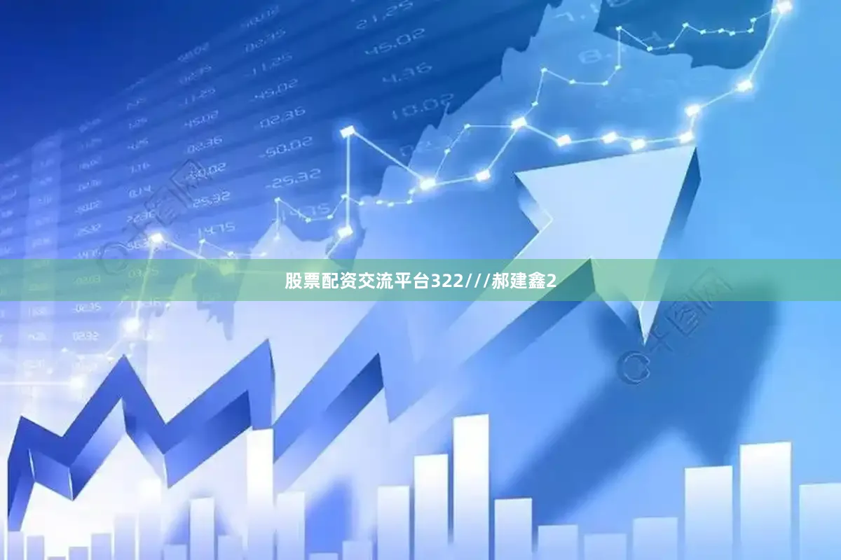 股票配资交流平台322///郝建鑫2