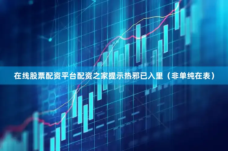 在线股票配资平台配资之家提示热邪已入里（非单纯在表）