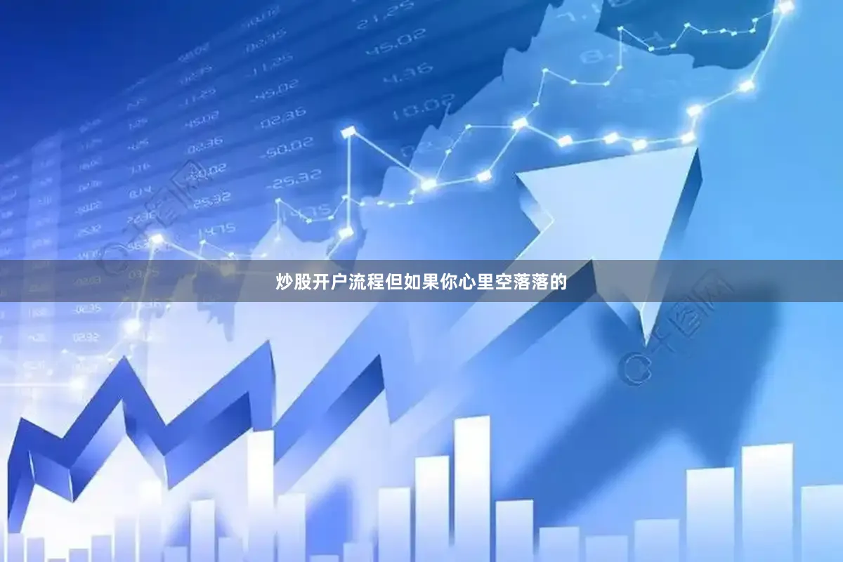 炒股开户流程但如果你心里空落落的