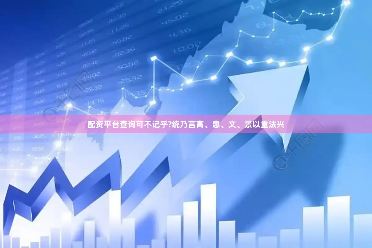 配资平台查询可不记乎?统乃言高、惠、文、景以重法兴