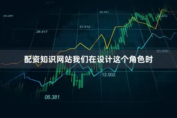 配资知识网站我们在设计这个角色时