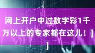 网上开户中过数字彩1千万以上的专家都在这儿！]