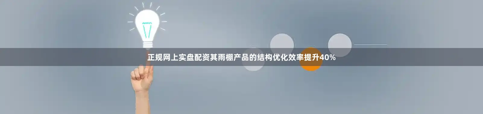 正规网上实盘配资其雨棚产品的结构优化效率提升40%